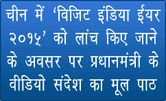 चीन में ‘विजिट इंडिया र्इयर 2015’ को लांच किए जाने के अवसर पर प्रधानमंत्री के वीडियो संदेश का मूल पाठ