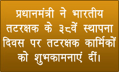 प्रधानमंत्री ने भारतीय तटरक्षक के 38वें स्थापना दिवस पर तटरक्षक कार्मिकों को शुभकामनाएं दीं