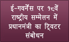 ई-गवर्नेंस पर 18वें राष्‍ट्रीय सम्‍मेलन में प्रधानमंत्री का टि्वटर संबोधन