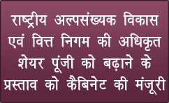 राष्ट्रीय अल्पसंख्यक विकास एवं वित्त निगम की अधिकृत शेयर पूंजी को बढ़ाने के प्रस्‍ताव को कैबिनेट की मंजूरी