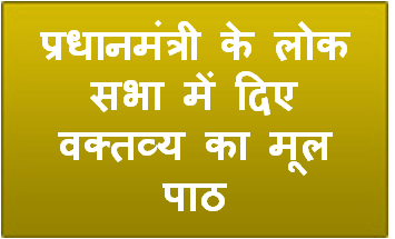 प्रधानमंत्री के लोक सभा में दिए वक्तव्य का मूल पाठ