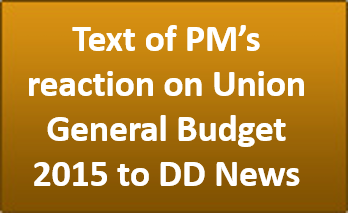 Text of PM’s reaction on Union General Budget 2015 to DD News