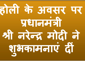 प्रधानमंत्री ने होली के अवसर पर लोगों को शुभकामनाएं दीं