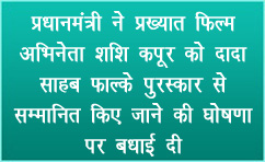 प्रधानमंत्री ने प्रख्यात फिल्म अभिनेता शशि कपूर को दादा साहब फाल्के पुरस्कार से सम्मानित किए जाने की घोषणा पर बधाई दी