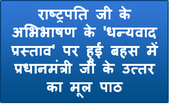 लोकसभा में राष्ट्रपति के अभिभाषण के ‘धन्यवाद प्रस्ताव’ पर हुई बहस में प्रधानमंत्री के उत्तर का मूल पाठ