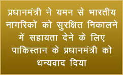 प्रधानमंत्री ने यमन से भारतीय नागरिकों को सुरक्षित निकालने में सहायता देने के लिए पाकिस्‍तान के प्रधानमंत्री को धन्‍यवाद दिया