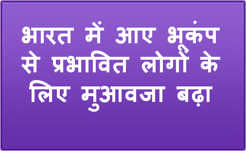 भारत में आए भूकंप से प्रभावित लोगों के लिए मुआवजा बढ़ा