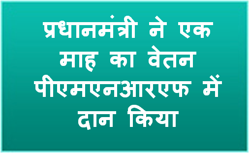 प्रधानमंत्री ने एक माह का वेतन पीएमएनआरएफ में दान किया