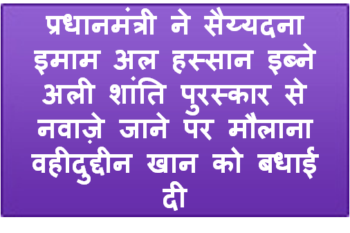 प्रधानमंत्री ने सैय्यदना इमाम अल हस्सान इब्ने अली शांति पुरस्कार से नवाज़े जाने पर मौलाना वहीदुद्दीन खान को बधाई दी