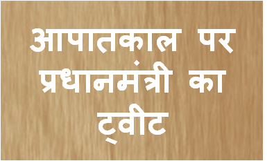 आपातकाल पर प्रधानमंत्री का ट्वीट