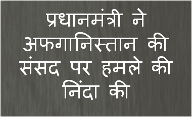 प्रधानमंत्री ने अफगानिस्तान की संसद पर हमले की निंदा की