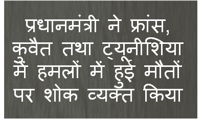 प्रधानमंत्री ने फ्रांस, कुवैत तथा ट्यूनीशिया में हमलों में हुई मौतों पर शोक व्‍यक्‍त किया