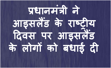 प्रधानमंत्री ने आइसलैंड के राष्ट्रीय दिवस पर आइसलैंड के लोगों को बधाई दी