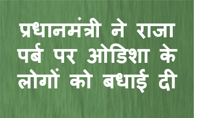 प्रधानमंत्री ने राजा पर्ब पर ओडिशा के लोगों को बधाई दी