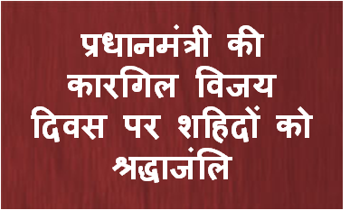 प्रधानमंत्री ने कारगिल विजय दिवस पर शहिदों को श्रद्धाजंलि अर्पित की
