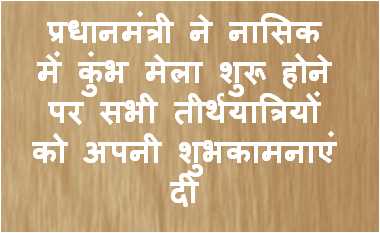 प्रधानमंत्री ने नासिक में कुंभ मेला शुरू होने पर सभी तीर्थयात्रियों को अपनी शुभकामनाएं दी