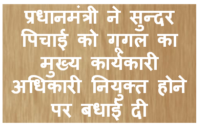 प्रधानमंत्री ने सुन्‍दर पिचाई को गूगल का मुख्‍य कार्यकारी अधिकारी नियुक्‍त होने पर बधाई दी