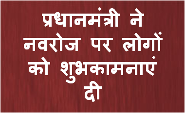 प्रधानमंत्री ने नवरोज पर लोगों को शुभकामनाएं दी