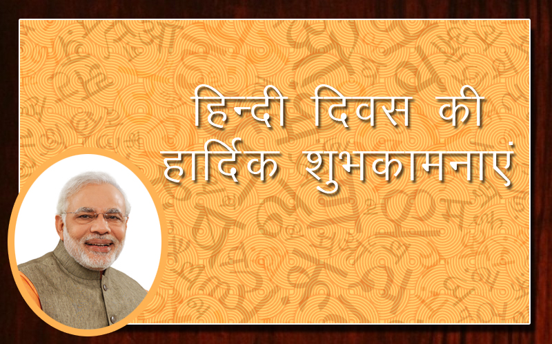 PM greets the people on Hindi Diwas