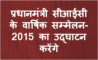 प्रधानमंत्री सीआईसी के वार्षिक सम्‍मेलन-2015 का उद्घाटन करेंगे