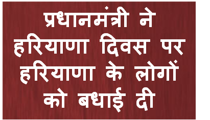 प्रधानमंत्री ने हरियाणा दिवस पर हरियाणा के लोगों को बधाई दी