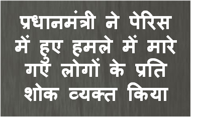 प्रधानमंत्री ने पेरिस में हुए हमले में मारे गए लोगों के प्रति शोक व्यक्त किया