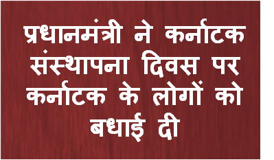प्रधानमंत्री ने कर्नाटक संस्‍थापना दिवस पर कर्नाटक के लोगों को बधाई दी