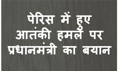 पेरिस में हुए आतंकी हमले पर प्रधानमंत्री का बयान