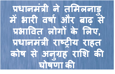 प्रधानमंत्री ने तमिलनाडु में भारी वर्षा और बाढ़ से प्रभावित लोगों के लिए, प्रधानमंत्री राष्ट्रीय राहत कोष से अनुग्रह राशि की घोषणा की