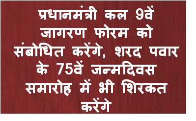 प्रधानमंत्री कल 9वें जागरण फोरम को संबोधित करेंगे, शरद पवार के 75वें जन्मदिवस समारोह में भी शिरकत करेंगे