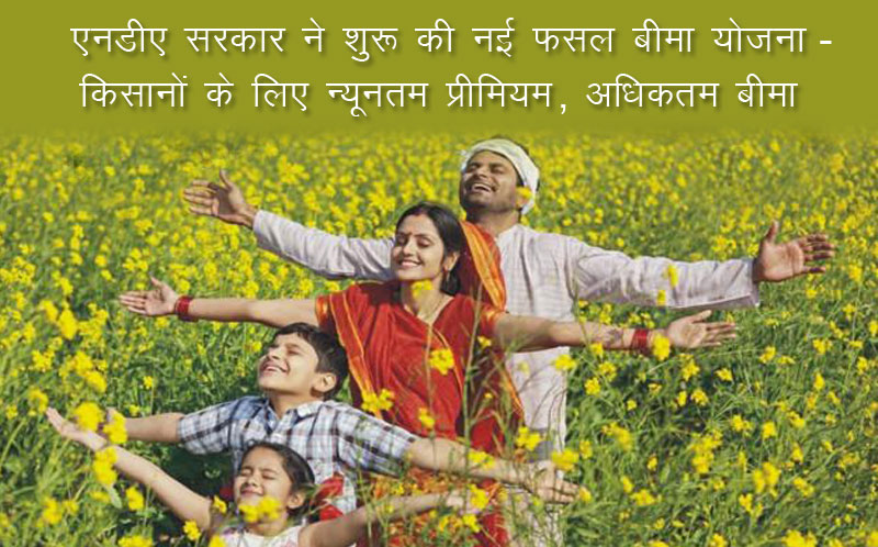 एनडीए सरकार ने शुरू की नई फसल बीमा योजना – किसानों के लिए न्यूनतम प्रीमियम, अधिकतम बीमा