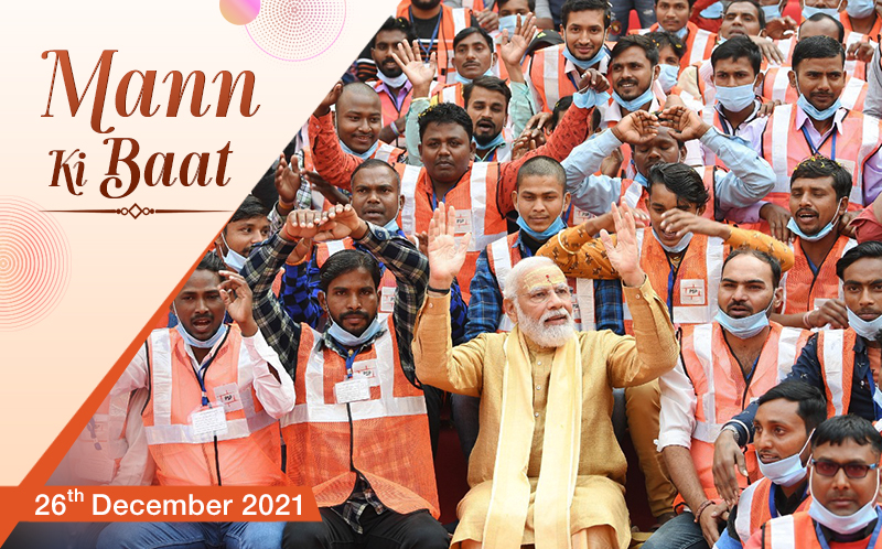 പ്രധാനമന്ത്രി ശ്രീ. നരേന്ദ്ര മോദി 2021 ഡിസംബര്‍ 26 ന് രാവിലെ 11 മണിയ്ക്ക്ആകാശവാണിയിലൂടെ നടത്തിയ പ്രത്യേക പ്രക്ഷേപണത്തിന്റെ മലയാള പരിഭാഷ  മനസ്സ് പറയുന്നത് – ഭാഗം 84