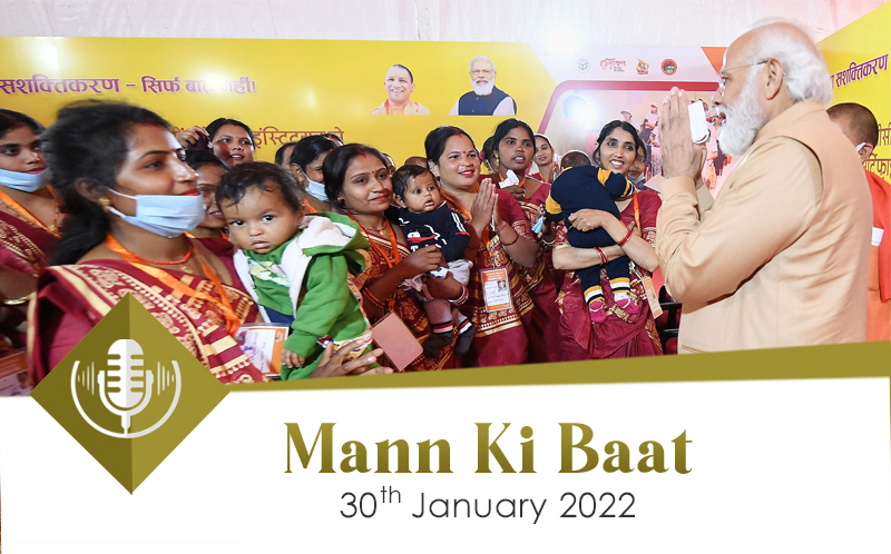মাননীয় প্রধানমন্ত্রী নরেন্দ্র মোদীর ‘মন কি বাত’,  (৮৫ তম পর্ব) অনুষ্ঠানের বাংলা অনুবাদ