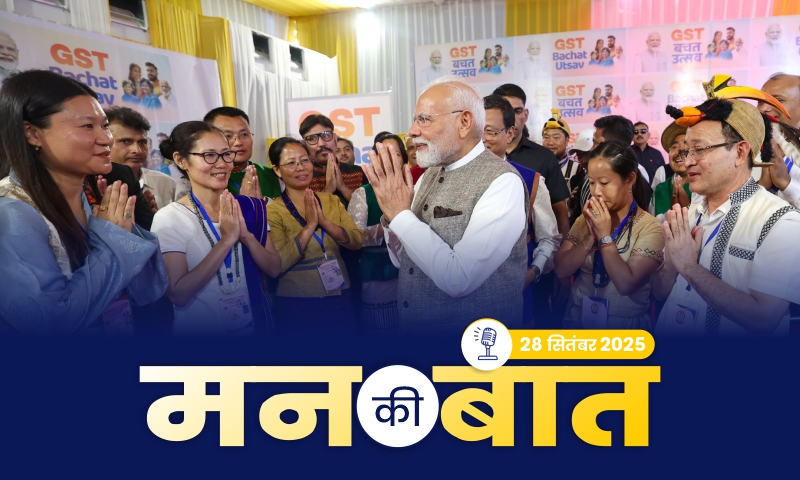 मन की बात की 126वीं कड़ी में प्रधानमंत्री का सम्बोधन