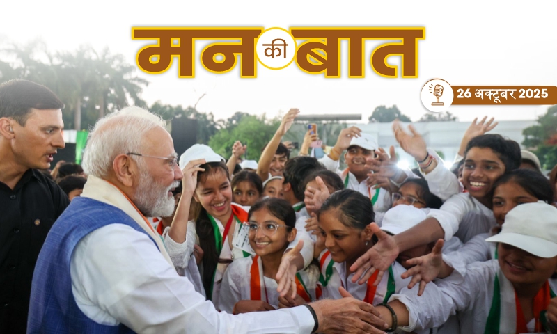 मन की बात की 127वीं कड़ी में प्रधानमंत्री के सम्बोधन का मूल पाठ (26.10.2025)