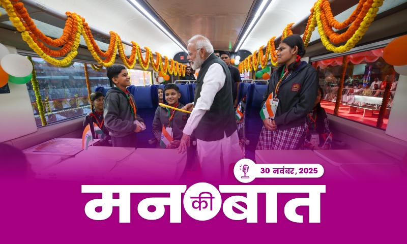 मन की बात की 128वीं कड़ी में प्रधानमंत्री का सम्बोधन