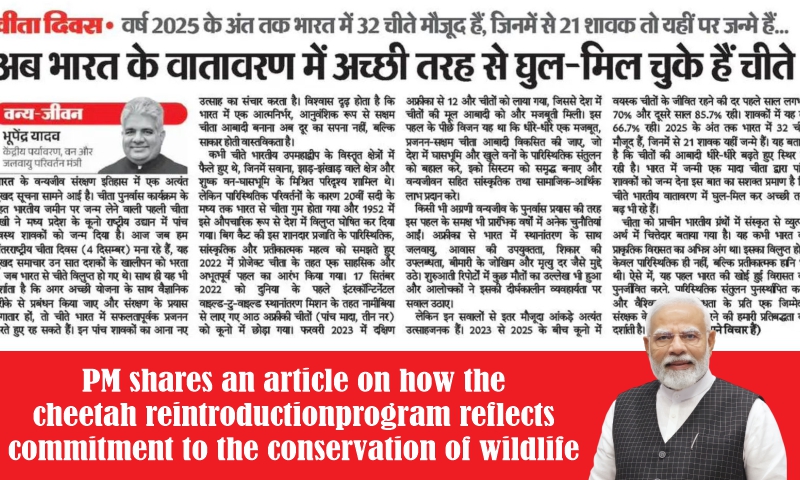 প্ৰধানমন্ত্ৰীয়ে চিতা পুনৰুজ্জীৱিতকৰণৰ  কাৰ্যসূচীয়ে বন্যপ্ৰাণী সংৰক্ষণৰ প্ৰতি চৰকাৰৰ  দায়বদ্ধতাক কেনেদৰে প্ৰতিফলিত কৰিছে  সেই সম্পৰ্কে  লিখা এটা লেখা শ্বেয়াৰ  কৰে