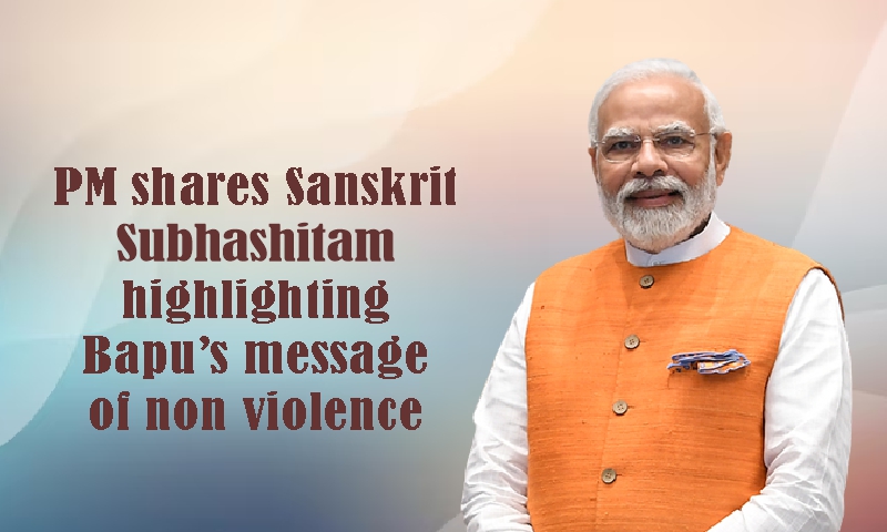 प्रधानमंत्री ने बापू के अहिंसा के संदेश को दर्शाने वाले संस्कृत सुभाषितम को साझा किया