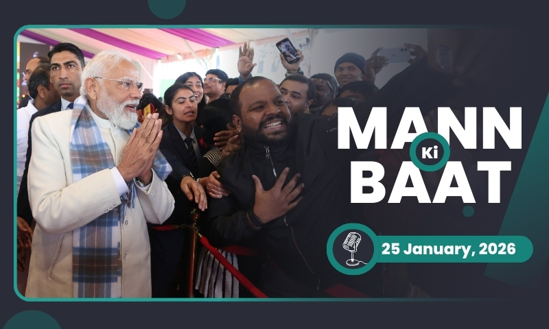 मन की बात की 130वीं कड़ी में प्रधानमंत्री के सम्बोधन का मूल पाठ (25.01.2026)