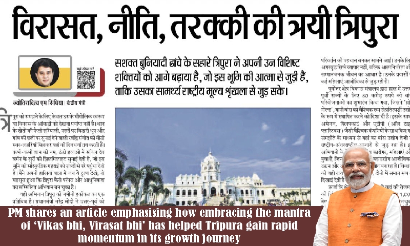 وزیر اعظم نے ایک مضمون شیئر کیا جس میں اس بات پر زور دیا گیا ہے کہ کس طرح ‘وکاس بھی ، وراثت بھی’ کے منتر کو اپنانے سے تریپورہ کو ترقی کے سفر میں تیزی لانے میں مدد ملی ہے