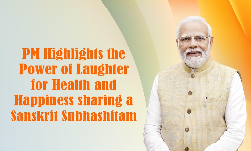 प्रधानमंत्री ने संस्कृत सुभाषितम साझा करते हुए स्वास्थ्य और प्रसन्‍नता के लिए हंसी की शक्ति रेखांकित की