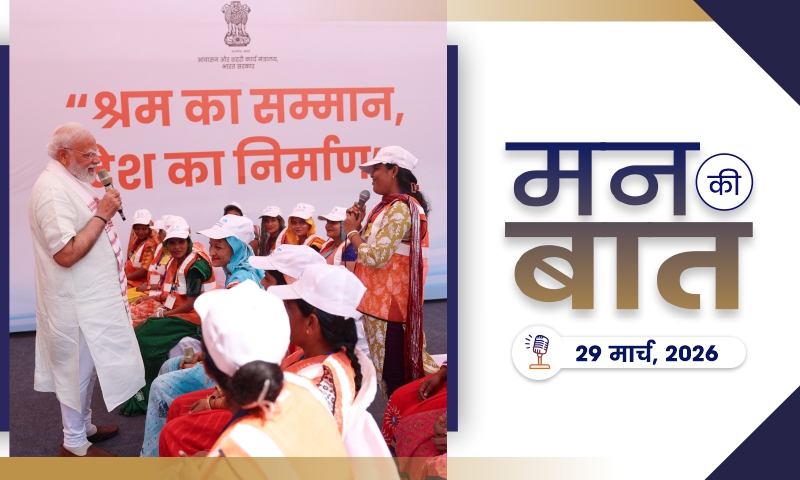 मन की बात की 132वीं कड़ी में प्रधानमंत्री का सम्बोधन