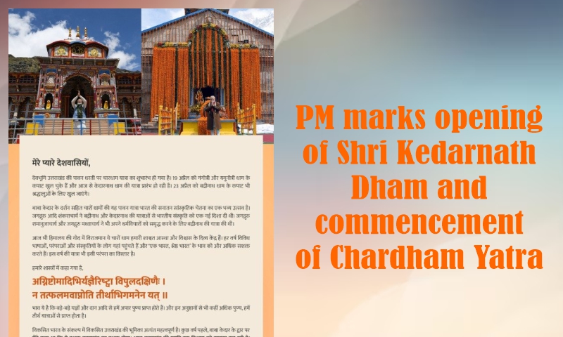 ശ്രീ കേദാർനാഥ് ധാം തുറക്കുന്നതിനും ചാർധാം യാത്രയുടെ ആരംഭത്തിനും ആശംസകൾ നേർന്ന് പ്രധാനമന്ത്രി