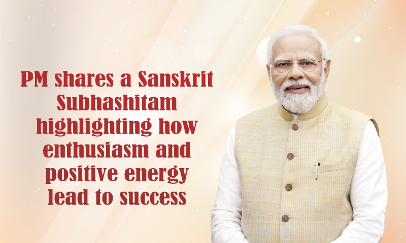 PM shares a Sanskrit Subhashitam highlighting how enthusiasm and positive energy lead to success