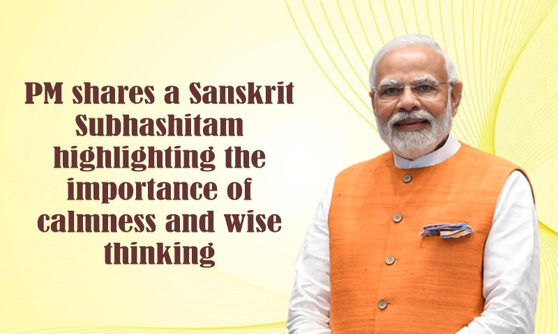 प्रधानमंत्री ने धैर्य और विवेकपूर्ण चिंतन के महत्व पर बल देते हुए एक संस्कृत सुभाषितम् साझा किया