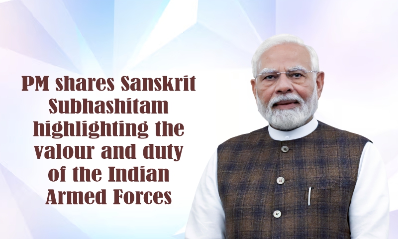 प्रधानमंत्री ने भारतीय सशस्त्र बलों की वीरता और कर्तव्यनिष्ठा को उजागर करते हुए एक संस्कृत सुभाषितम् साझा किया