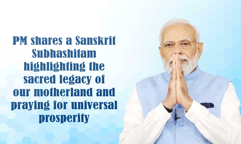 PM shares a Sanskrit Subhashitam highlighting the sacred legacy of our motherland and praying for universal prosperity