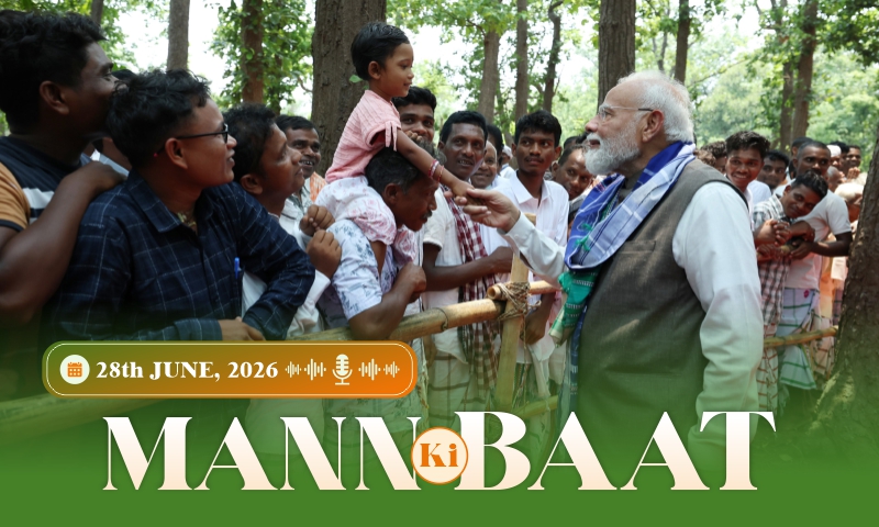 প্রধানমন্ত্রী ‘মন কি বাত’-এর ১৩৫ তম পর্বে তাঁর ভাষণের কিছু ঝলক শেয়ার করেছেন