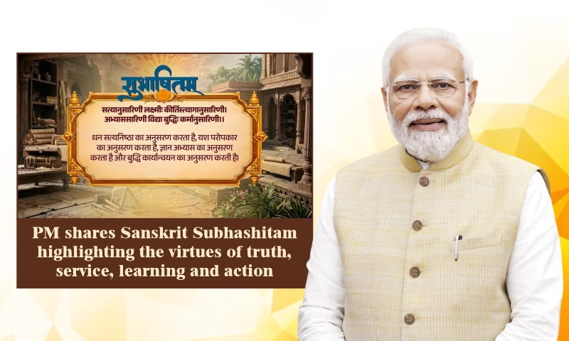 પ્રધાનમંત્રીએ સત્ય, સેવા, શિક્ષણ અને કાર્યના ગુણો પર ભાર મૂકતું એક સંસ્કૃત સુભાષિત શેર કર્યું