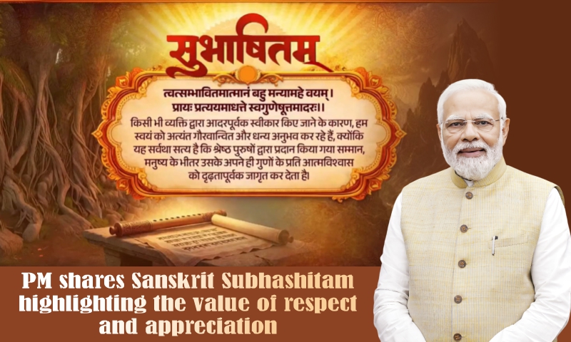 সন্মান আৰু প্ৰশংসাৰ মূল্যৰ ওপৰত আলোকপাত কৰি সংস্কৃত হিতোপদেশ শ্বেয়াৰ প্ৰধানমন্ত্ৰীৰ